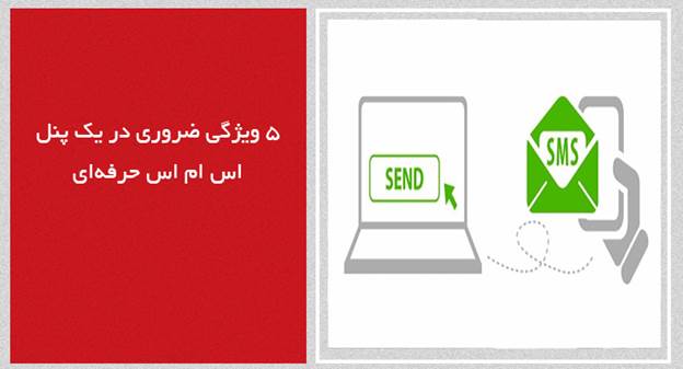 5 ویژگی ضروری در یک پنل اس ام اس حرفه‌ای