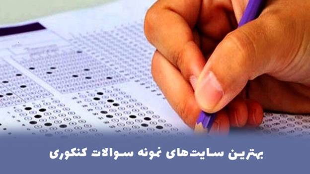 بهترین سایت‌های نمونه سوالات کنکوری | معرفی 5 پلتفرم برتر